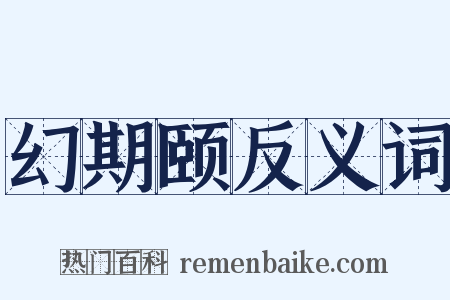 幻期颐反义词是什么意思的图片